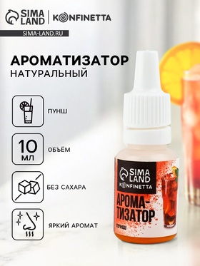 Ароматизатор пищевой жидкий konfinetta пунш 10 мг