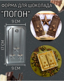 Форма пластиковая плитка Погон 1см