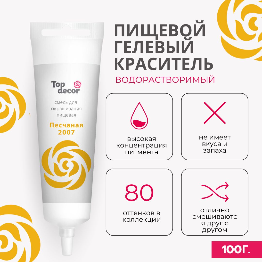 Гелевый краситель Топ Продукт "Песчаная 2007"