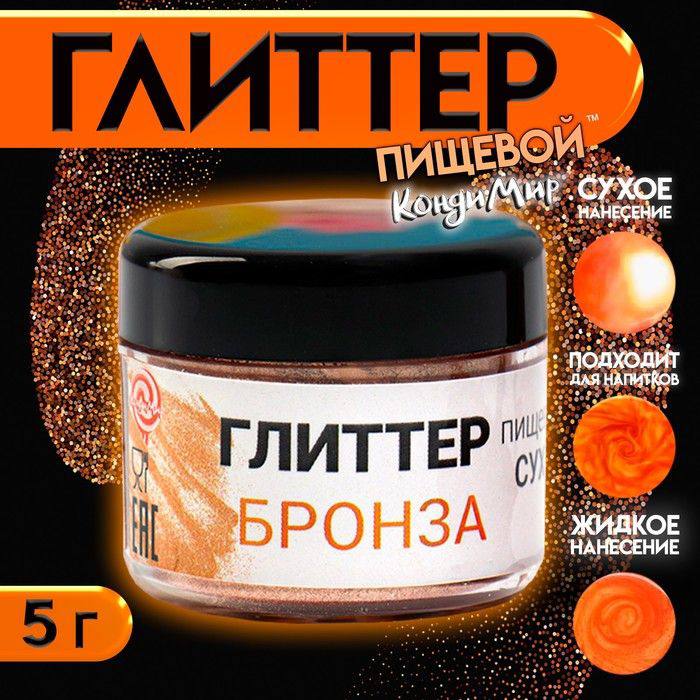 глиттер пищевой сухой- бронза (5г)