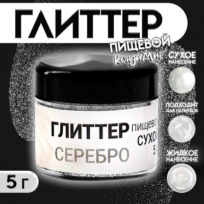 глиттер пищевой сухой- серебро (5г)