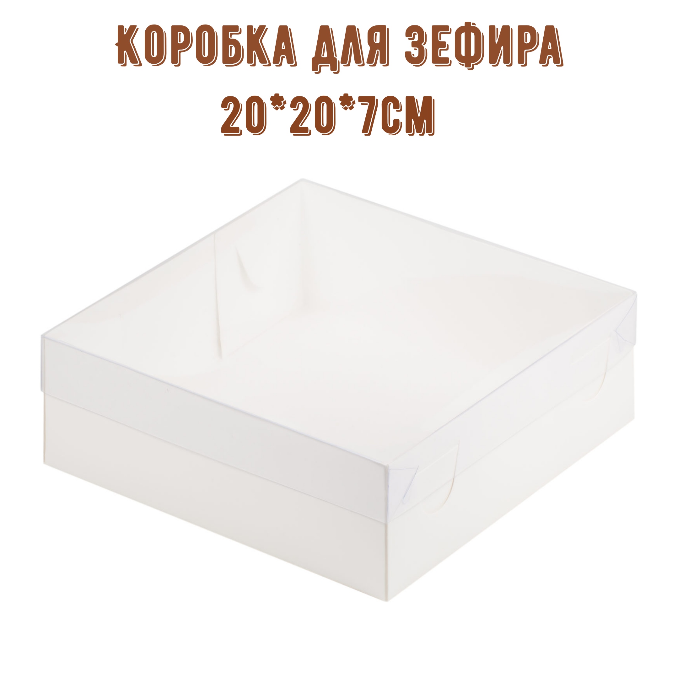 Коробка с прозрачной крышкой 20*20*7 см