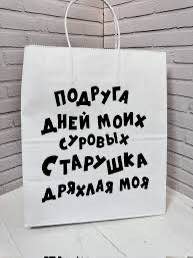 Пакет подарочный "подруга" 24*14*28