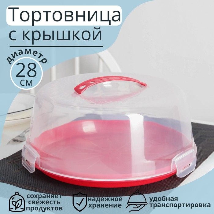 Тортовница с крышкой d-28 см