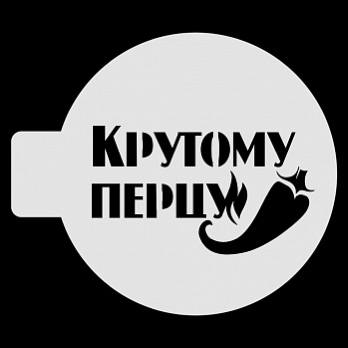 Трафарет для бенто-торта "крутому перцу" 9.5см