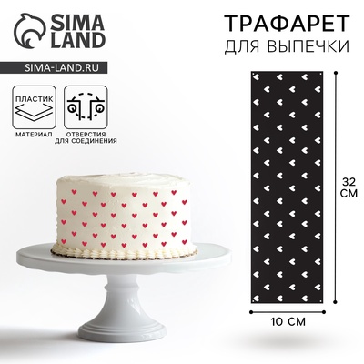 Трафарет для торта Сердечки 32*10 см 1шт.
