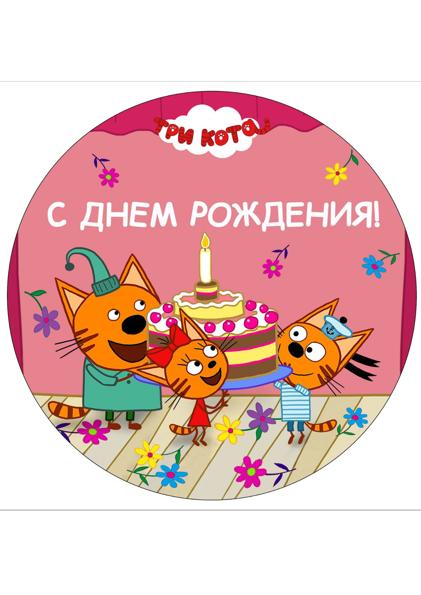 Вафельная картинка Три кота